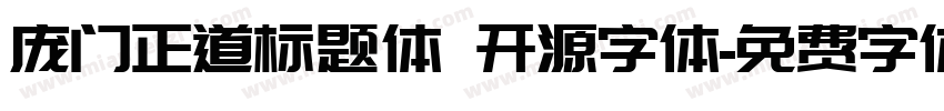 庞门正道标题体 开源字体字体转换